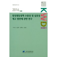 關於提升性別平等政策接受度及實效性方案之研究(2016), 韓國女性政策研究院, 李秀妍,金敬姬,姜惠蘭,申貞敏 共著