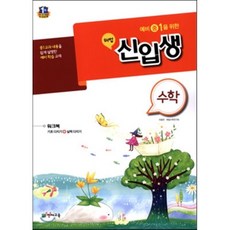 해법 신입생 수학 (2017년용) : 예비 중1을 위한, 천재교육
