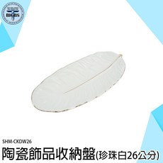 SHM-CKDW26 陶瓷羽毛飾品收納盤 珍珠白 26公分, 詳見包裝