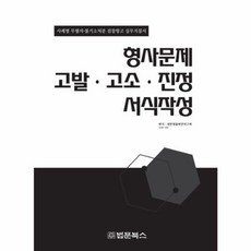 형사문제 고발 고소 진정 서식작성, 대한법률편찬연구회