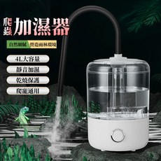4L爬蟲加濕器 雙管噴霧機 雨林造霧器 陸龜/植物適用 靜音大容量