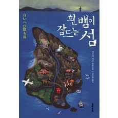 흰뱀이 잠든 섬, 문학동네, 미우라 시온