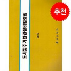 도시 및 주거환경정비 법령집 (6판) + 쁘띠수첩 증정, 노해출판사, 노해출판사 편집부