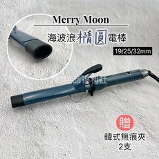 《NC髮品福利社》美如夢 橢圓電棒 海波浪 最新款 贈韓式無痕夾2支, 1個, 19mm