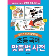 초등 국어 맞춤법 사전 - 졸업 전 반드시 익혀야 할, 상품명