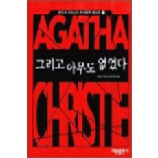 /상태중급/(중고)그리고아무도없었다(단편)에거사 크리스티/일반소설/