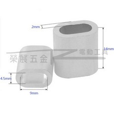 【榮展五金】鋼絲繩用橢圓鋁套 - 鋼索夾/雙管/鋼索配件, 1個