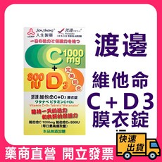 人生製藥 渡邊 維他命C+D3 膜衣錠, 1個