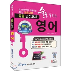 2016 술술 풀리는 중졸 검정고시 영어, 정훈사