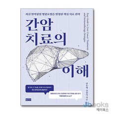 [제이북스] 간암치료의 이해 - 최신 면역항암 병합요법을 반영한 핵심 치료 전략, 청년의사