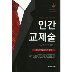 인간 교제술:효과적인 237가지 법칙, 지성문화사, A. F. V. 크니게