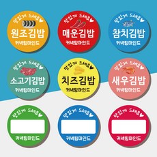 김밥 분식 메뉴 원형 스티커 30mm 40mm 상호무료입력, 14 제육김밥, 1000