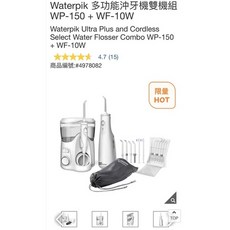 Waterpik 多功能沖牙機雙機組 WP-150 + WF-10W