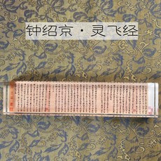 台灣下殺 文鎮 紙鎮 鎮尺 水晶玻璃鎮紙 壓書創意鎮尺 書法壓紙石 富春山居圖 蘭亭序 韆裏江山圖, 【鍾紹京-小楷靈飛經】20*5cm 禮盒, 1個