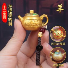 黃銅茶壺 迷你手把壺 龍鳳工藝 轉轉把玩 麻將禮品 招財擺件 茶具配件 中式風格 桌上裝飾+彩色把把壺轉轉生肖羊+貔貅繩