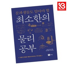 문과생들도 알아야 할 최소한의 물리 공부 책 + 책갈피 [KHBOOKS]