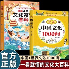 椰子圖書 漫畵趣味文化常識啟懞書中國文化1000問國小百科常識趣味厤史套裝, 2本