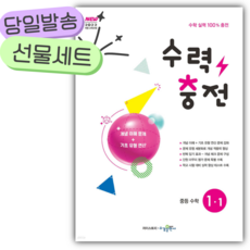 2026년 수력충전 중등 수학 1-1 [쁘띠수첩+당근볼펜 세트], 수학영역, 중등1학년
