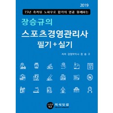 장승규의스포츠경영관리사 필기+실기(2019):15년 축적된 노하우로 합격의 영광 함께하는, 지식닷컴