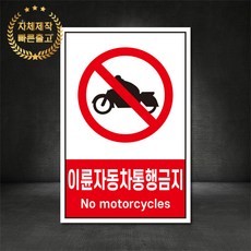 이륜자동차통행금지 금지표지판 산업안전표지판 스티커 포맥스 철판, 재질 - 포맥스, 1개