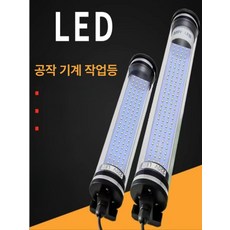 LED 작업등 CNC 선반 방수 방유 작업조명 220v-LED 670mm, 1개, 24v-LED 770mm