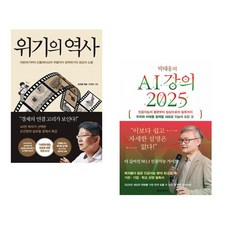 (오건영) 위기의 역사 + (박태웅) 박태웅의 AI 강의 2025 (전2권)