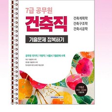 서원각 - 2026 7급 공무원 건축직 기출문제 정복하기 - 스프링 제본선택, 제본안함