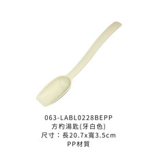 20.7x3.5cm PP材質, 1個, LABL0228BEPP【方杓湯匙】米色