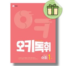 오키독휘 중학 어휘 1 -