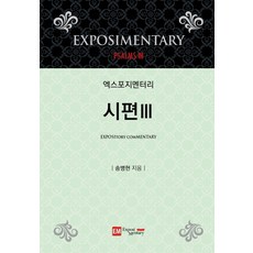 解經講道詩篇3, EM