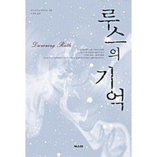 [도서] 루스의 기억, 북스캔(대교북스캔), 크리스티나 슈바르츠