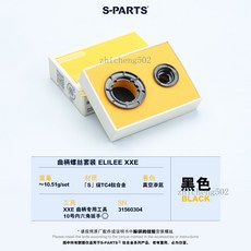 S-PARTS 鈦合金曲柄螺絲, 1個, ELILEE XXE曲柄蓋套裝 黑1套