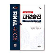 (사은품)2026 시대에듀 교정승진 교정학(개론) ＋ 형사소송법 FINAL 400제