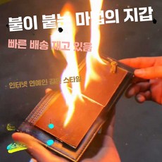 불붙는 마술지갑 도구 라이터 불지갑, 1세대-소형(석유 필요), 상세페이지 참고