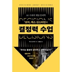 결정력 수업, 윌북(willbook), 캐스 선스타인 저/신솔잎 역