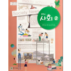 중학교 사회 2 교과서 천재 구정화 2015 개정 교육과정, 1권으로 (선택시 취소불가)