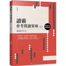 螢火蟲出版 讀霸會考閱讀策略(上) 單題語文閱讀測驗 陳嘉英, 單本