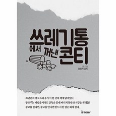 쓰레기통에서 꺼낸 콘티, 상품명, 아이스토리(ISTORY), 장원석
