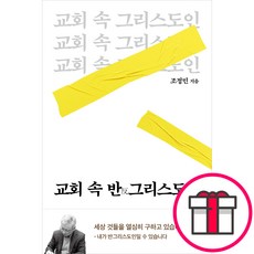 교회 속 반그리스도인 - 도서출판 두란노 조정민 + 말씀카드 5종 세트 증정, 단품