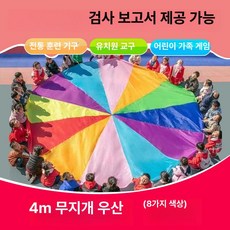 낙하산 5m 패러슈트 체육 협동놀이, 1개, 4m 무지개 우산 (8색)