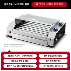 캠핑 소시지그릴 꼬치구이 가정용 삼겹살 가스렌지 바베큐, 상업용 7관 이중 온도 조절 유리 B, 기본 색상