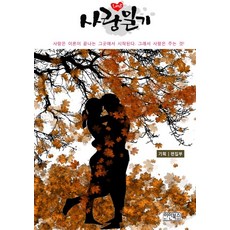 iinbooks 愛情日記：愛始於理論終結之處. 因此 愛是給予!, 伊人圖書編輯部