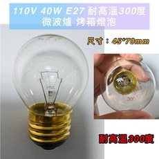 耀星照明 110V 40W E27 耐高溫300度 烤箱微波爐專用燈泡 G45 鎢絲燈泡, 1個