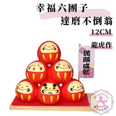 野馬日式雜貨 幸福六團子 達磨不倒翁 滿願成就 陶製 日本龍虎作出品, 1個