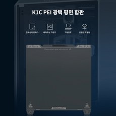 Creality K1C 부드러운 PEI 빌드 플레이트 부드러운 자석 없음 쉬운 모델 제거 K1C 용 고온 저항 235x235mm, 1개