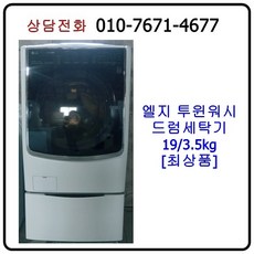 [중고세탁기] 엘지 투윈워시 드럼 세탁기 19/3.5kg