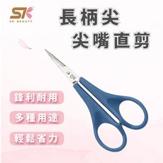 SK BEAUTY 長柄尖嘴直剪 兒童安全剪刀 美勞剪紙省力, 1個