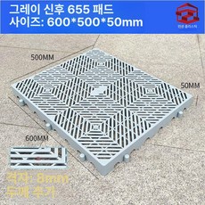 블럭 깔판 파레트 창고 세차장 방습 조립식 플라스틱 발판, 1개, 그레이 신형 두꺼운 655 60x50x5