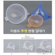 투명 깔대기 원형 깔데기, 소, 1개