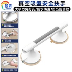 Secaii 設彩 真空吸盤安全扶手 免打孔凹凸防滑設計, 白色, 1個
